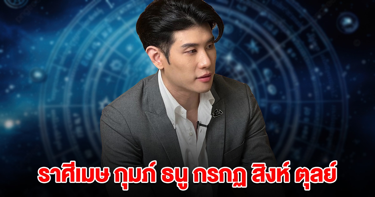 หมอดูดัง ฟันธงแล้ว ราศีเมษ กุมภ์ ธนู กรกฏ สิงห์ ตุลย์