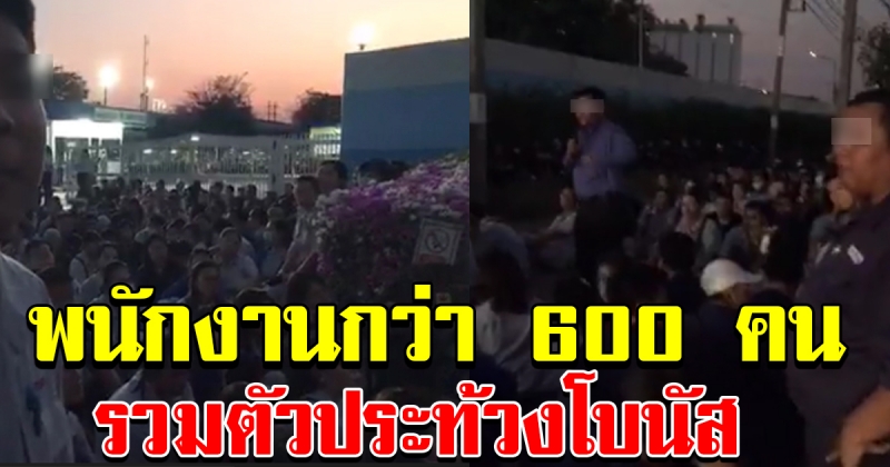 พนักงานบริษัทฮิตาชิ จำนวนกว่า 600 คน ประท้วง โบนัส