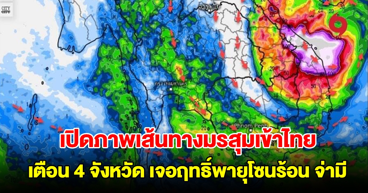 เปิดภาพเส้นทางมรสุมเข้าไทย เตือน 4 จังหวัด เจอฤทธิ์พายุโซนร้อน จ่ามี เตรียมรับมือ