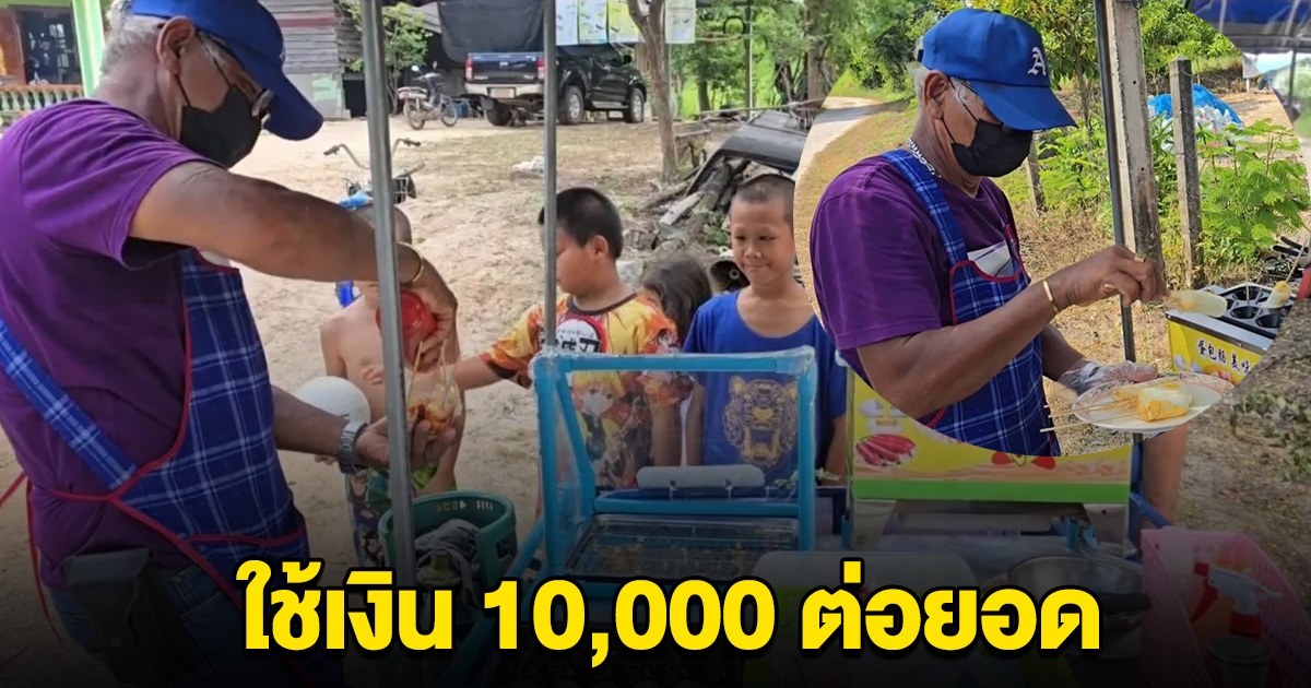 ดูไว้ ลุงวัย 63 ใช้เงิน 10,000 ต่อยอดขาย ไข่ม้วน จนมีรายได้เข้ากระเป๋าทุกวัน