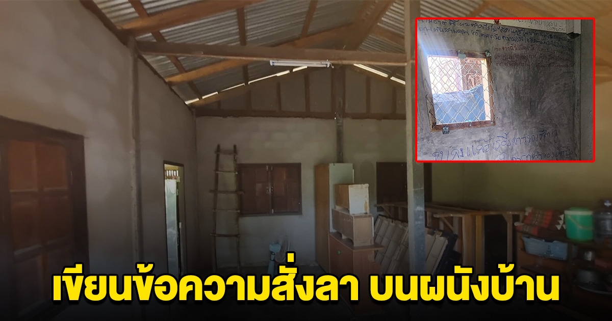 เสียชีวิตแล้ว นายสุชาติ เขียนข้อความสั่งลา บนผนังบ้าน