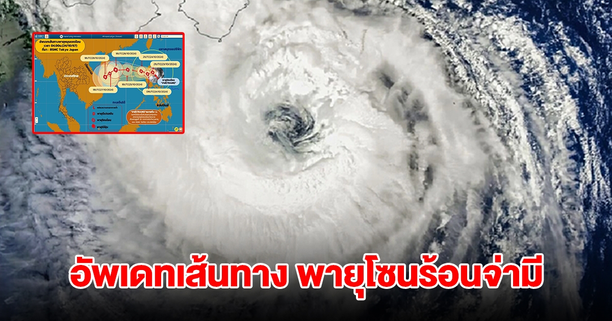 อัพเดทเส้นทาง พายุโซนร้อนจ่ามี กำลังเคลื่อนตัว เตือน 4 จังหวัด เตรียมรับมือ