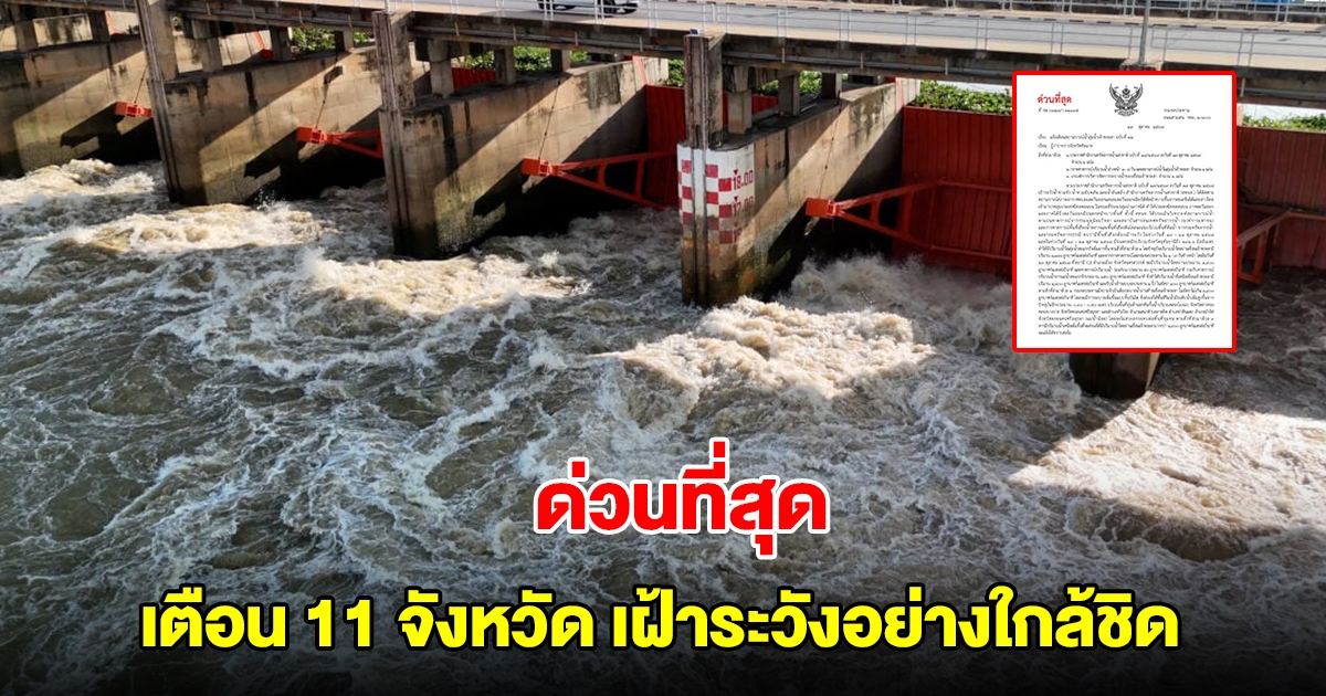 ด่วนที่สุด เตือน 11 จังหวัดท้ายเขื่อนเจ้าพระยา เฝ้าระวังอย่างใกล้ชิด