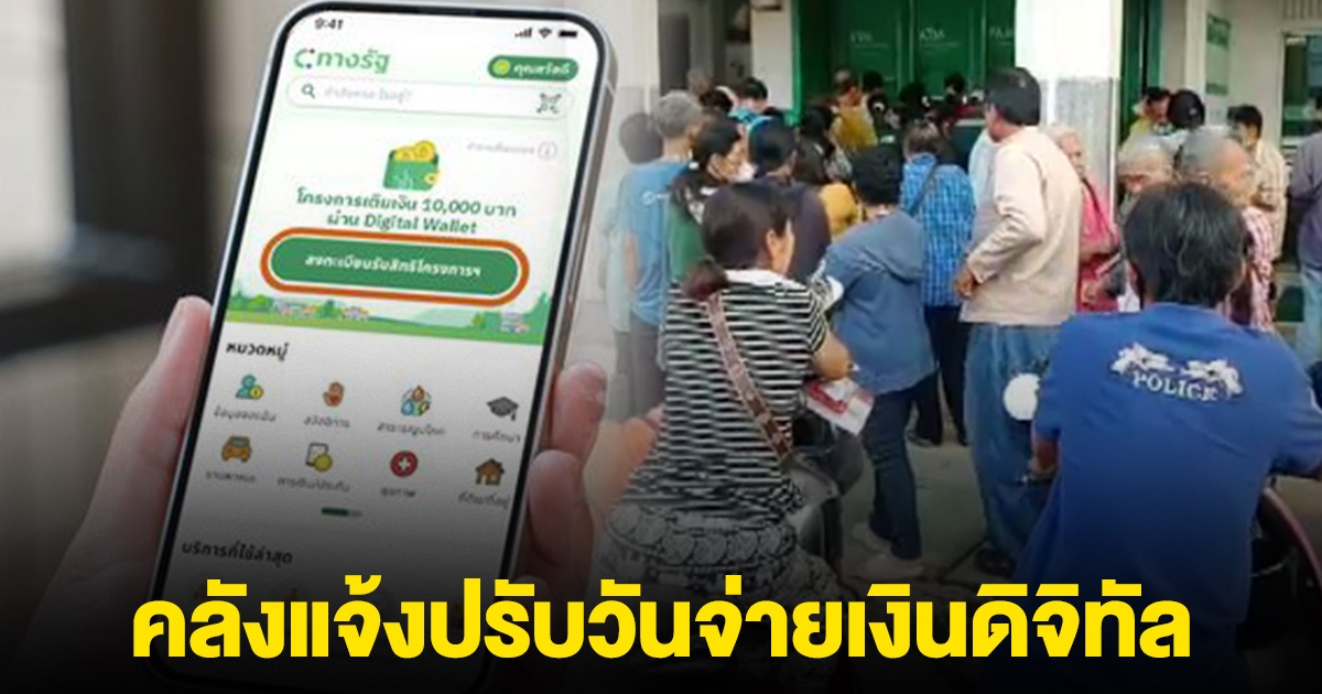 เช็กด่วน! คลังแจ้งใครที่ยังไม่ได้รับ เงินดิจิทัล 10,000