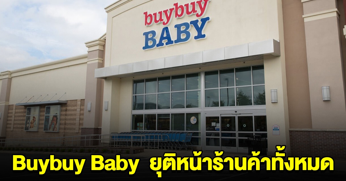 Buybuy Baby ประกาศยุติหน้าร้านค้าทั้งหมด