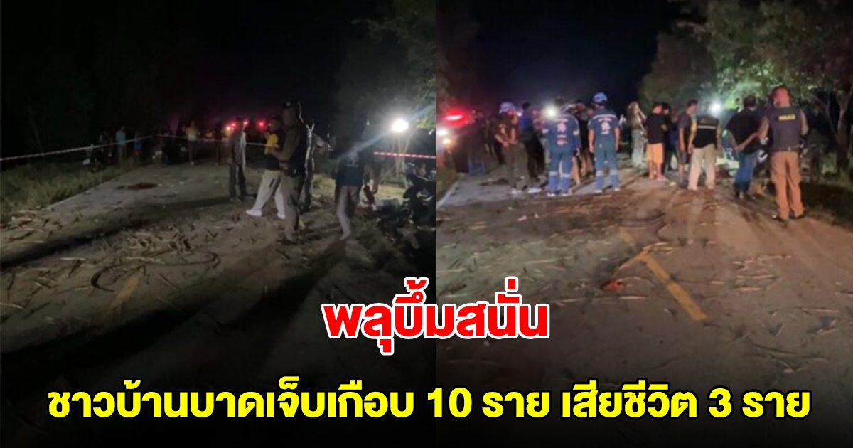 พลุบึ้มสนั่น ชาวบ้านบาดเจ็บเกือบ 10 ราย เสียชีวิต 3 ราย