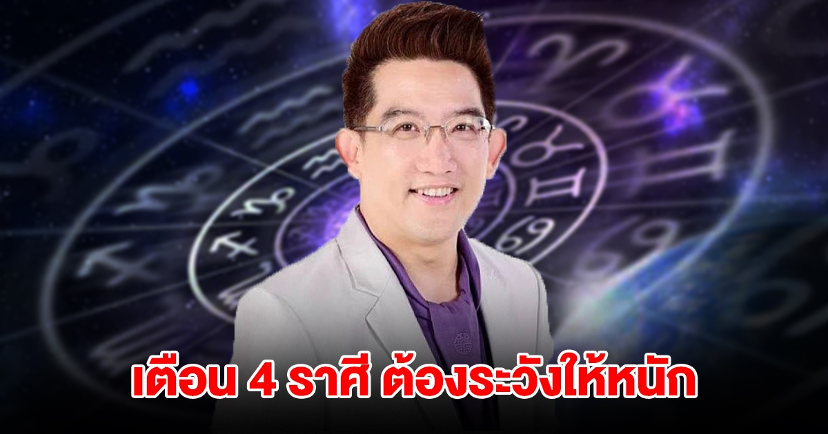 เตือน 4 ราศี มังกร พฤษภ กรกฎ พิจิก ต้องระวังให้หนัก