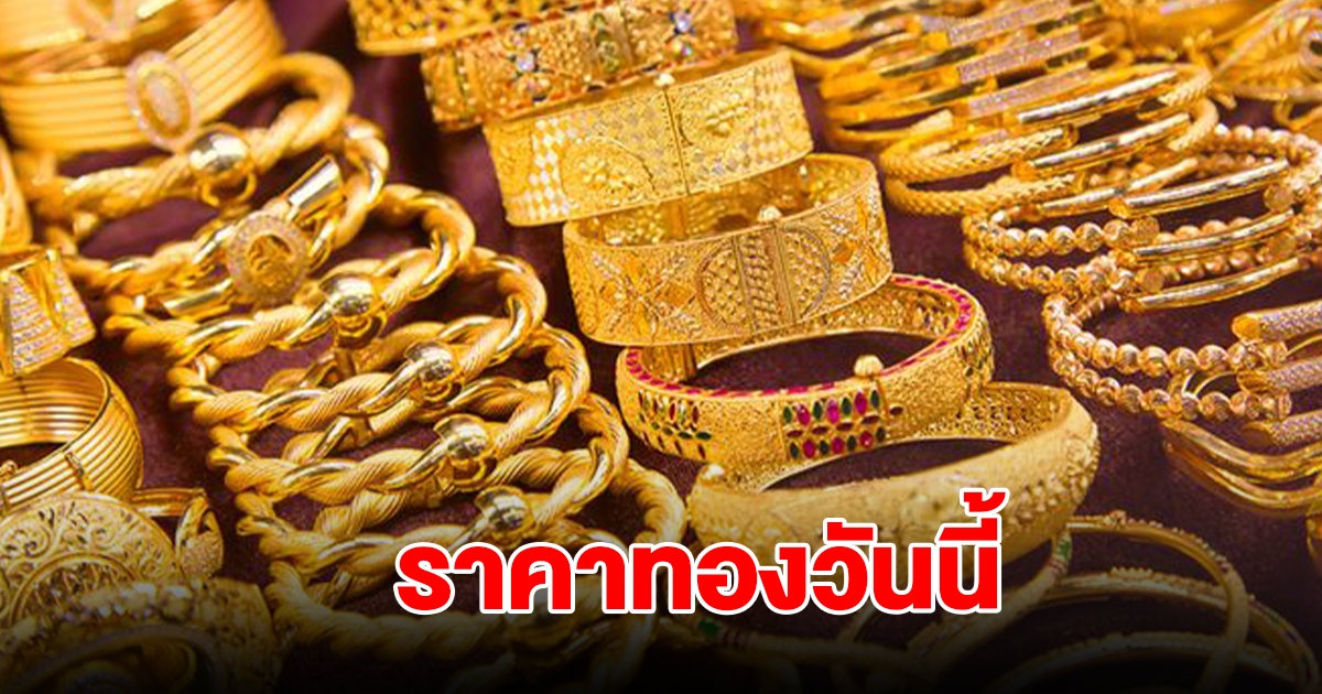 ราคาทองวันนี้ 26 ต.ค. 2567 รีบตัดสินใจ