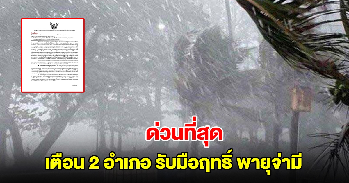 ด่วนที่สุด เตือน 2 อำเภอ รับมือฤทธิ์พายุโซนร้อนกำลังแรง จ่ามี เฝ้าระวังใกล้ชิด