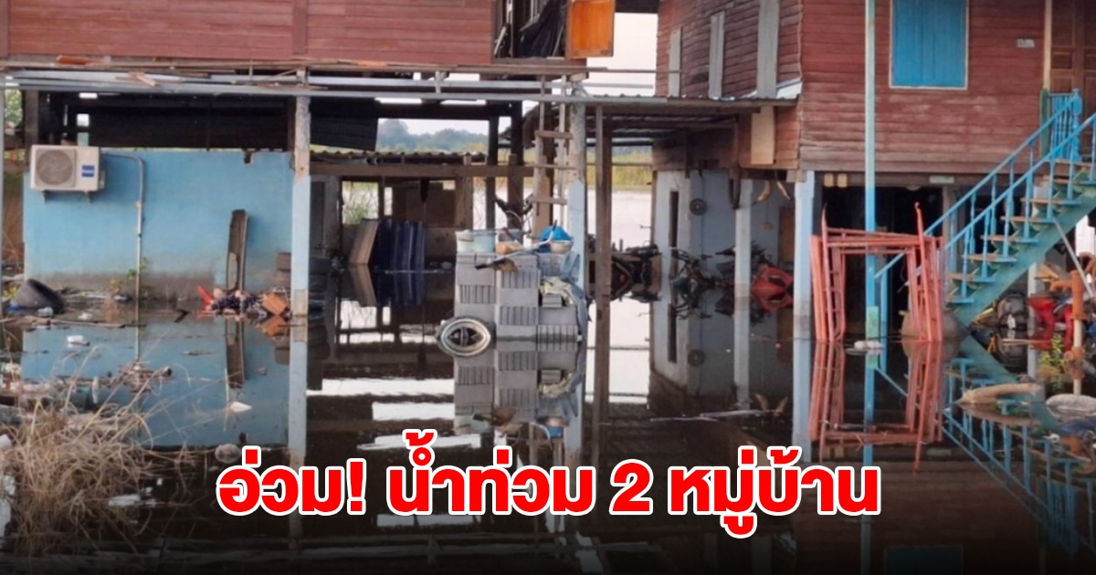 น้ำท่วม 2 หมู่บ้าน กระทบกว่า 70 หลังคาเรือน ต้องใช้เรือสัญจรเข้าออก