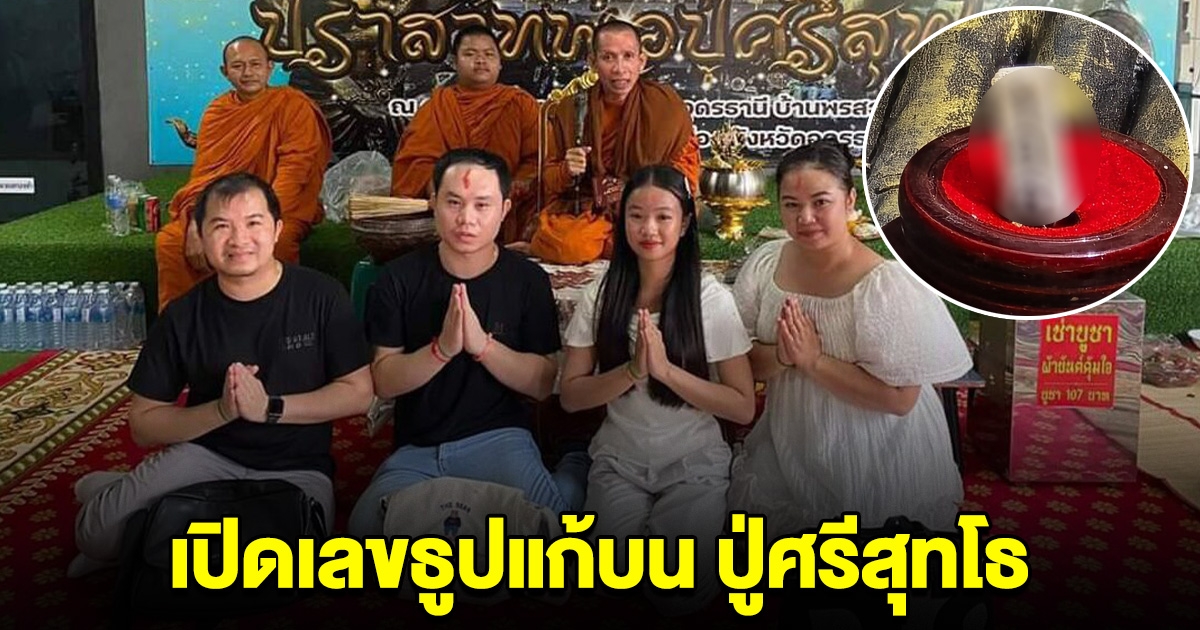 ชาวลาว กลับมาแก้บน ปู่ศรีสุทโธ หลังถูกรางวัลที่ 1 กว่า 400 ล้านกีบ เผยเลขธูปให้ดูชัดๆ