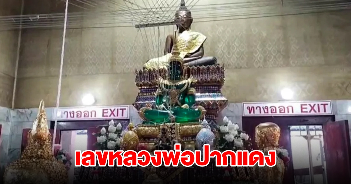 เลขหลวงพ่อปากแดง