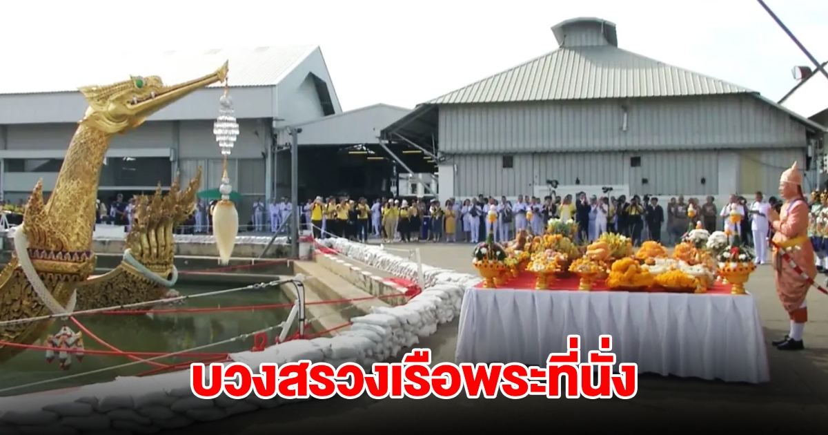 บวงสรวงเรือพระที่นั่ง ขบวนพยุหยาตราทางชลมารค ใช้เรือพระราชพิธีทั้งสิ้น 52 ลำ