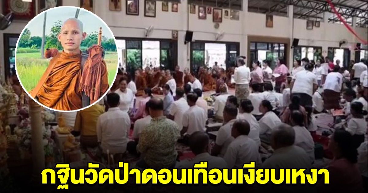 กฐินวัดป่าดอนเทือนเงียบเหงา หลังไร้เงา พระลิน ลูกศิษย์ร่ำไห้เสียใจ