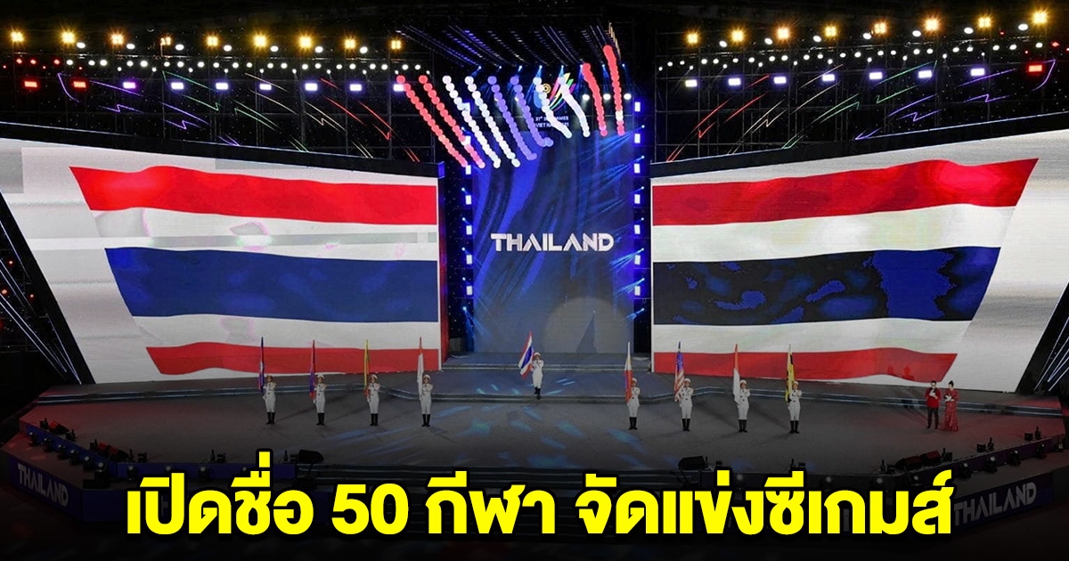 เปิดชื่อ 50 ชนิดกีฬา จัดแข่งซีเกมส์ ที่ไทย