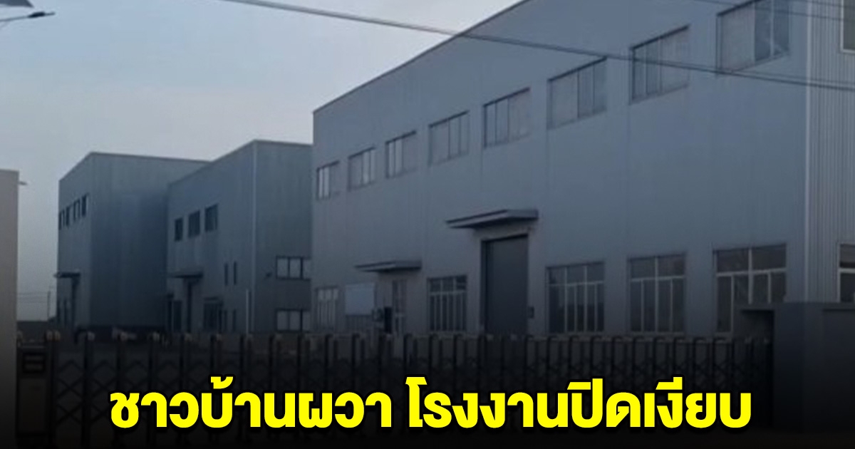 ชาวบ้านผวา โรงงานปิดเงียบ หลังเกิดเหตุถังเคมีบึ้ม จนมีผู้เสียชีวิต 2 ราย