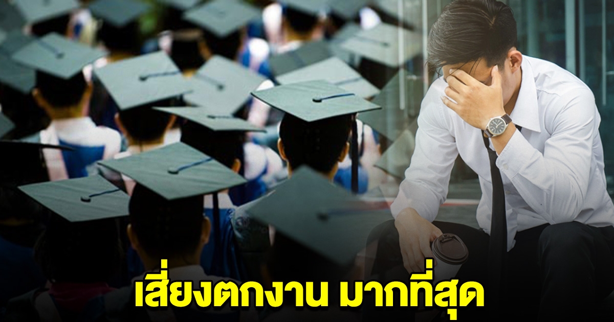 กลุ่มวิจัยเผย 5 อันดับสาขาวิชา นักศึกษาจบใหม่ เรียนแล้วเสี่ยงตกงาน มากที่สุด