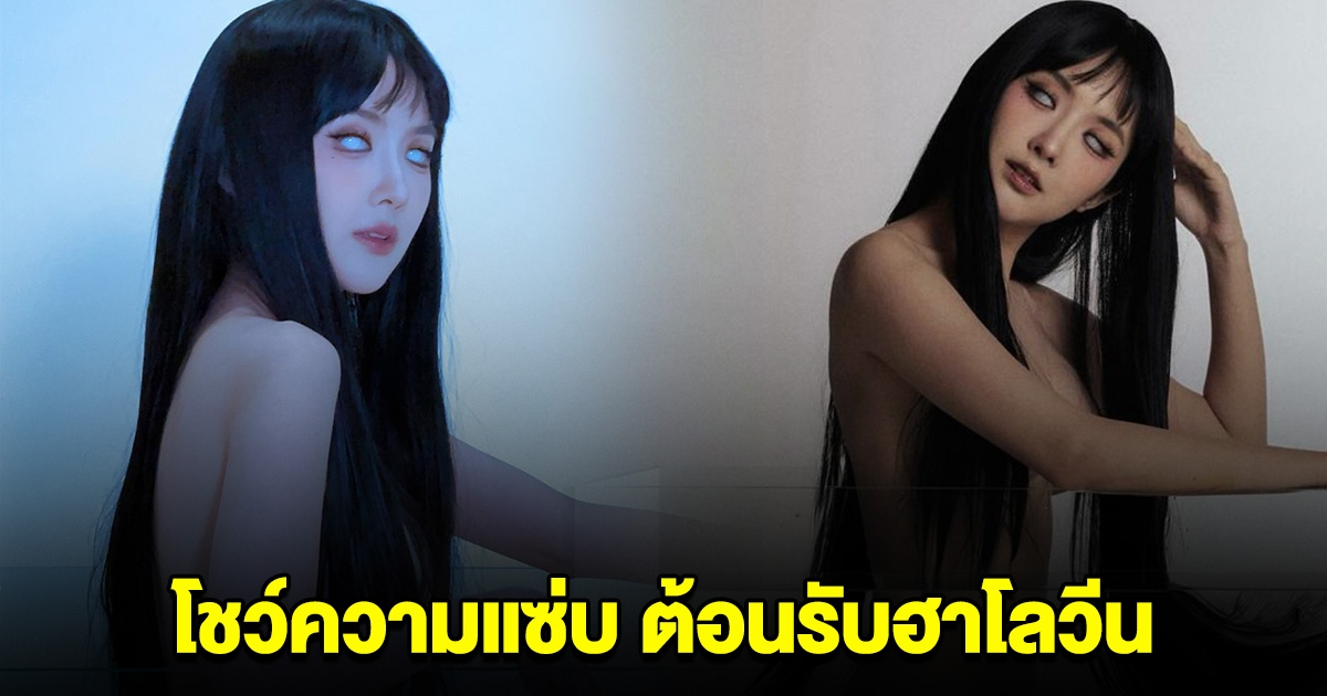 เบียร์ เดอะวอยซ์ โชว์ความแซ่บ ต้อนรับฮาโลวีน