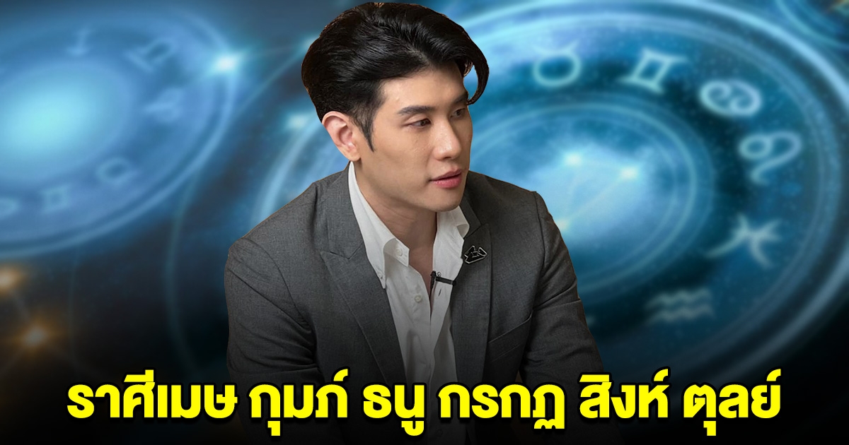 หมอดูดัง ฟันธง ราศีเมษ กุมภ์ ธนู กรกฏ สิงห์ ตุลย์