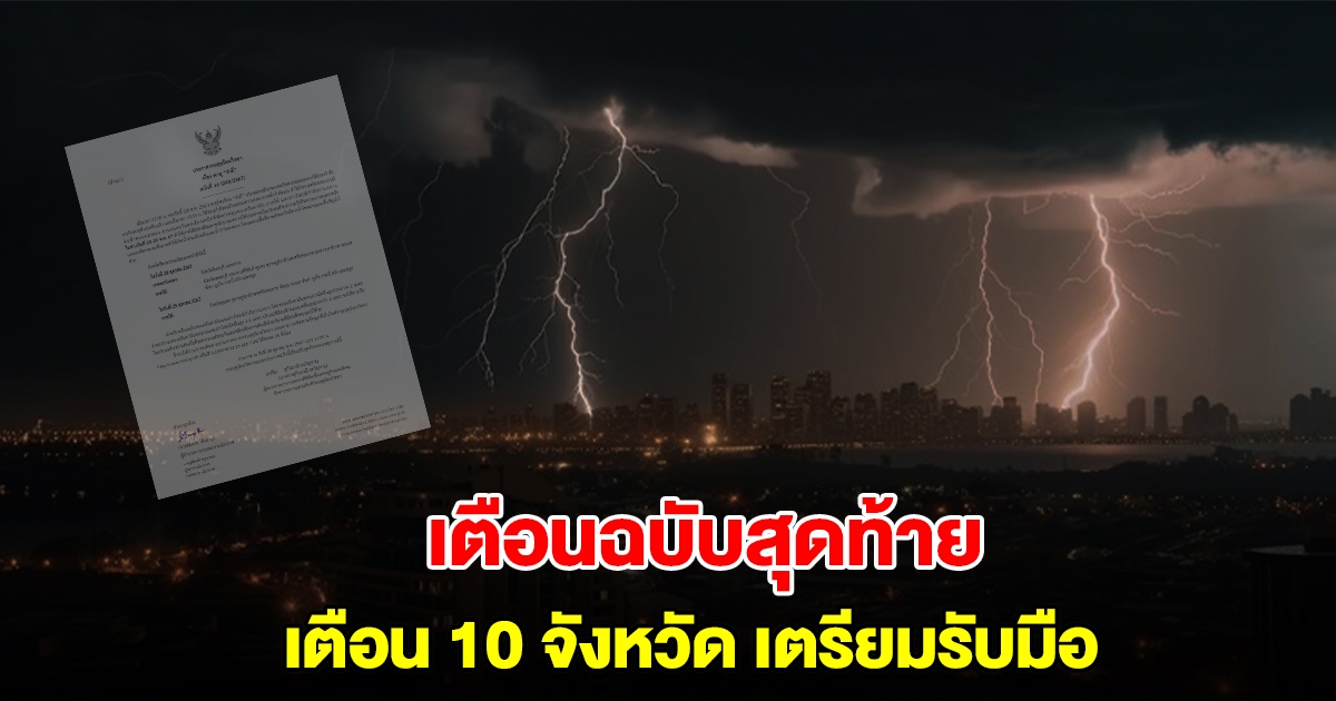 กรมอุตุฯ ประกาศเตือนฉบับสุดท้าย เปิดรายชื่อ 10 จังหวัด เตรียมรับมือ