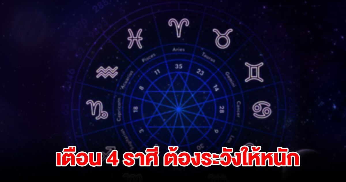 อ.คฑา เตือน 4 ราศี ต้องระวังให้หนัก