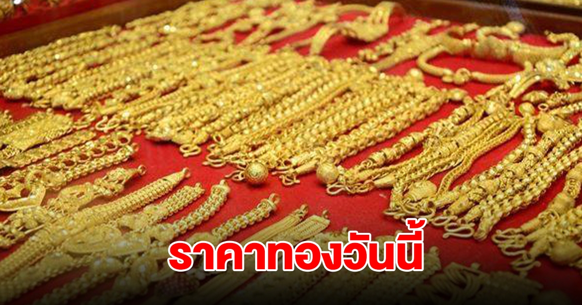 ราคาทองวันนี้ 29 ต.ค. 2567 รีบตัดสินใจ