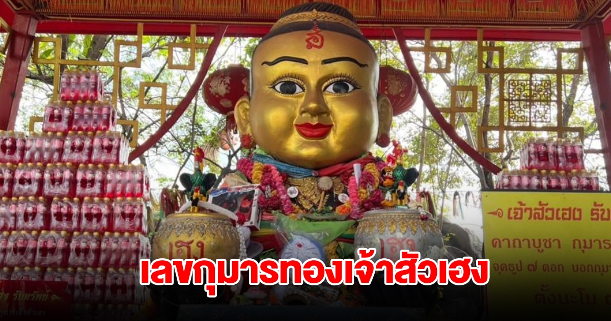 เลขกุมารเจ้าสัวเฮง