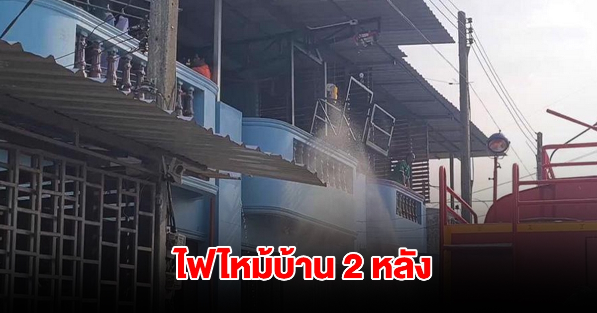 ไฟไหม้บ้าน 2 หลัง เจ้าของบ้านเผยทำประชดเมีย