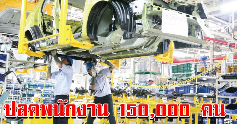 อุตสาหกรรมตลาดรถยนต์ ตกต่ำหนักสุดในรอบ 30 ปี ปลดพนักงานทะลุกว่า 150000 คน