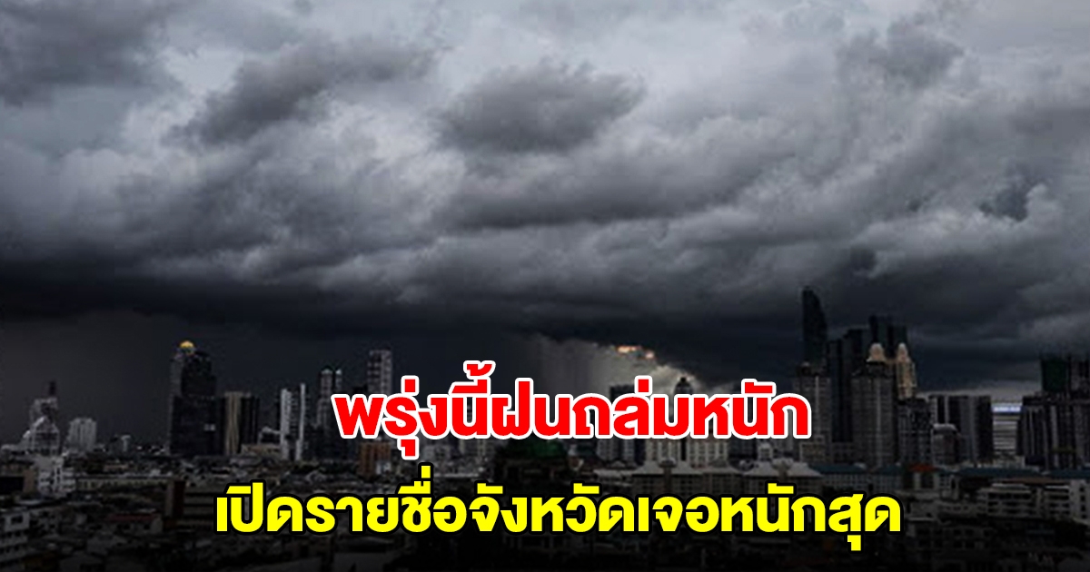 กรมอุตุฯ เตือนพรุ่งนี้ฝนถล่มหนัก เปิดรายชื่อจังหวัดเจอหนักสุด