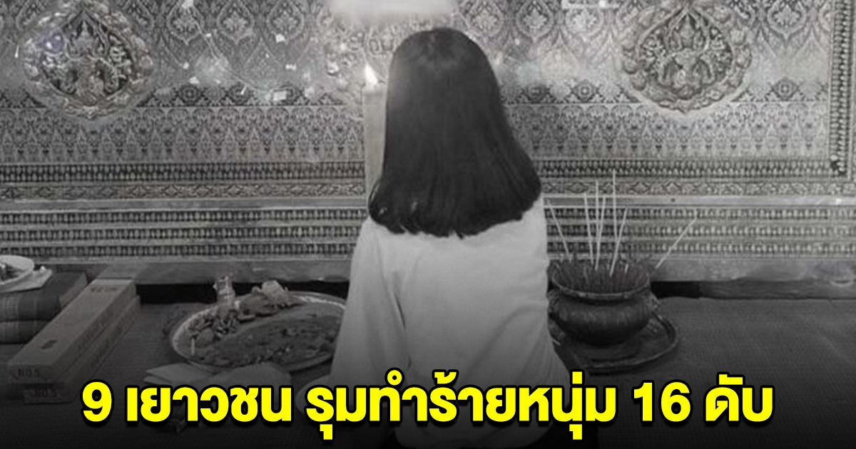 สะเทือนใจ 9 เยาวชน รุมทำร้ายหนุ่ม 16 ดับ