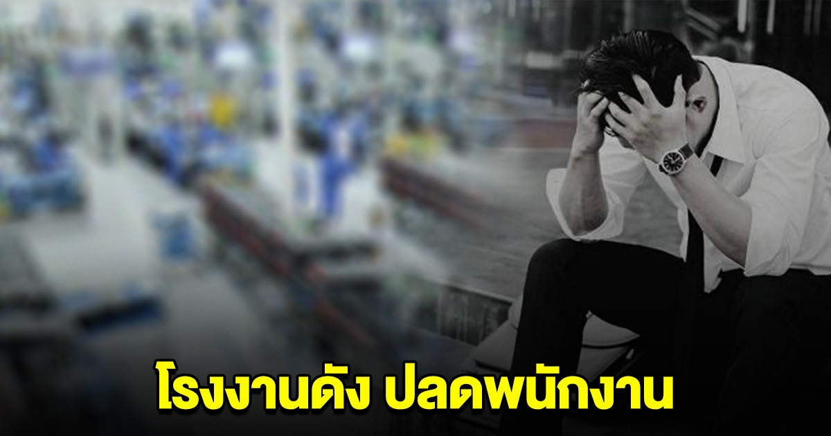 โรงงานดัง ผลิตเครื่องประดับจิวเวลรี่ สั่งปลดพนักงานกว่า 2,000 คน