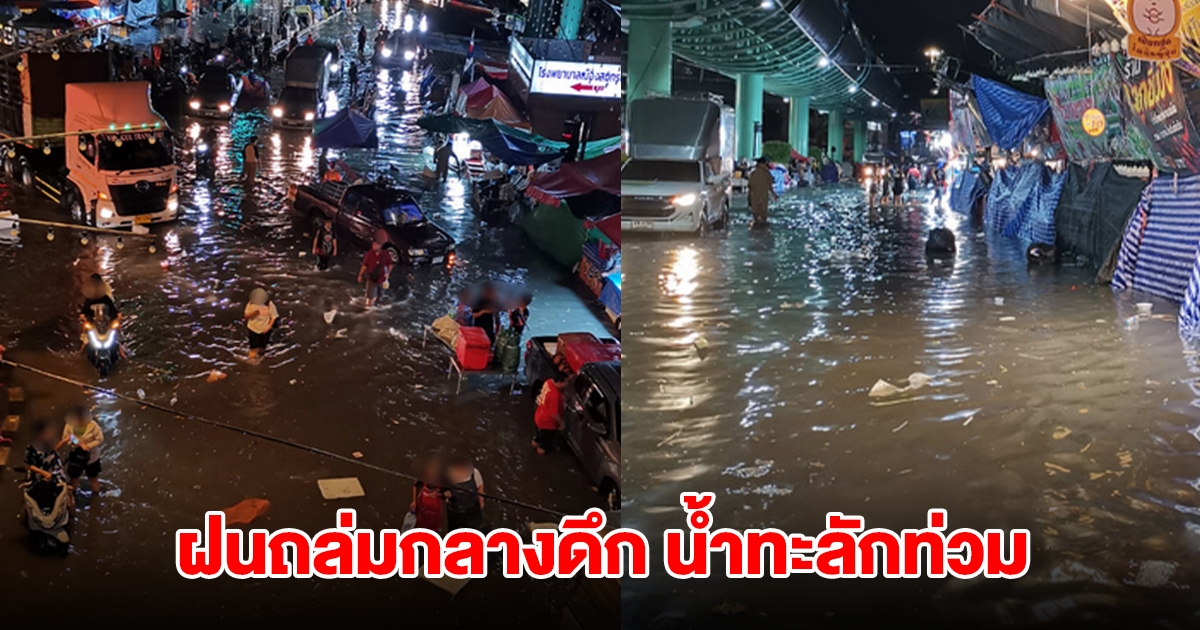 อ่วม ฝนถล่มกลางดึก น้ำทะลักท่วม รถเครื่องดับหลายคัน