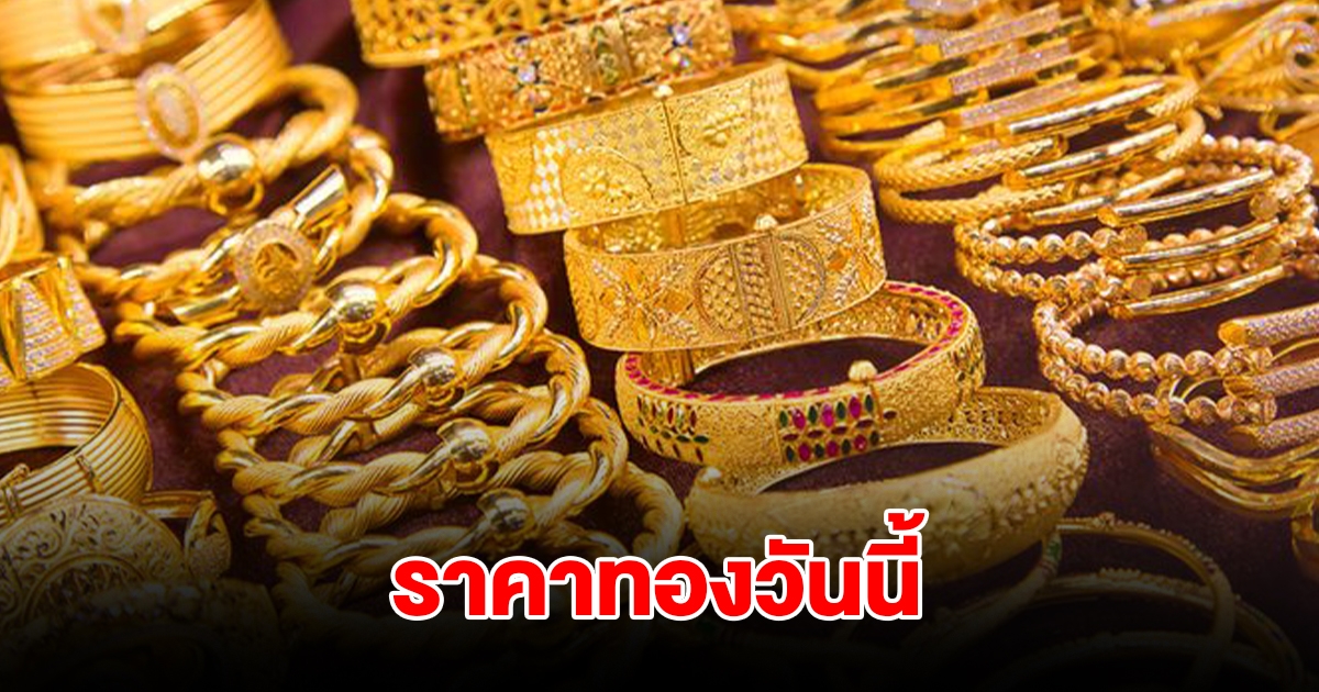 ราคาทองวันนี้ 30 ต.ค. 2567 รีบตัดสินใจ