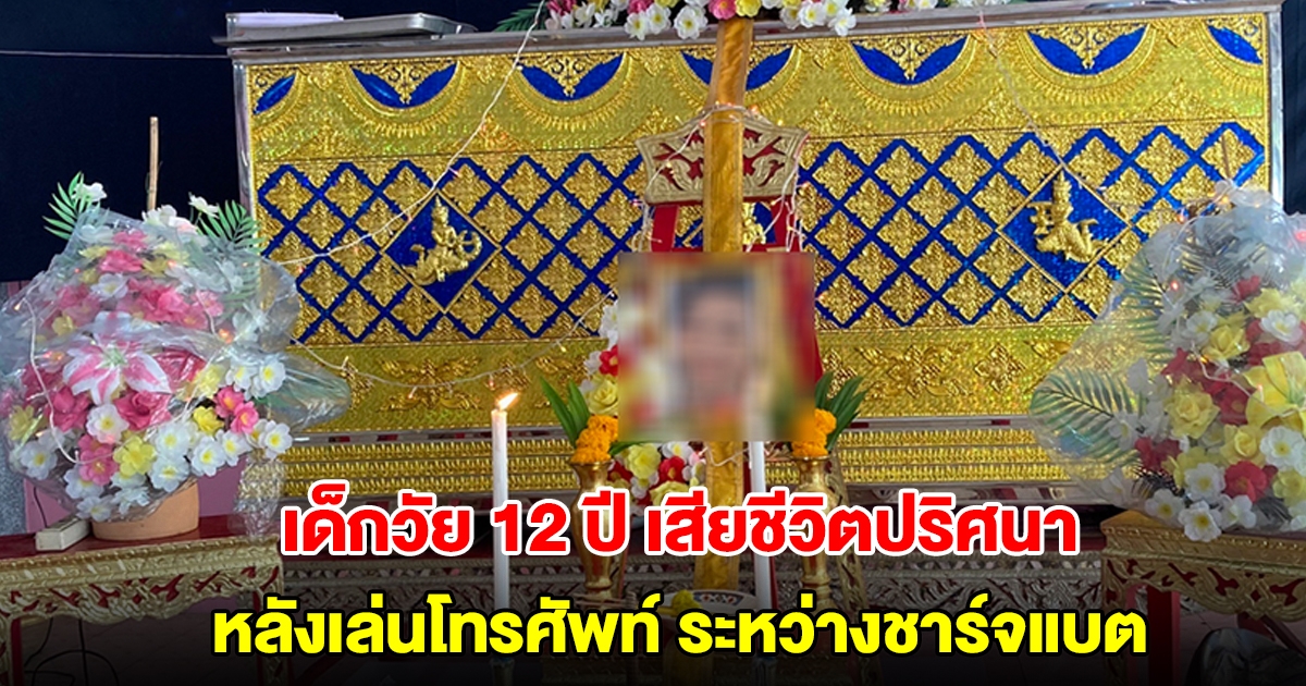 เด็กวัย 12 ปี เสียชีวิตปริศนา หลังเล่นโทรศัพท์มือถือระหว่างชาร์จแบตเตอรี่