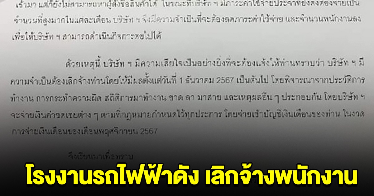 ช็อคส่งท้ายปี! โรงงานรถไฟฟ้าดัง ประกาศเลิกจ้างพนักงาน เกือบทั้งโรงงาน