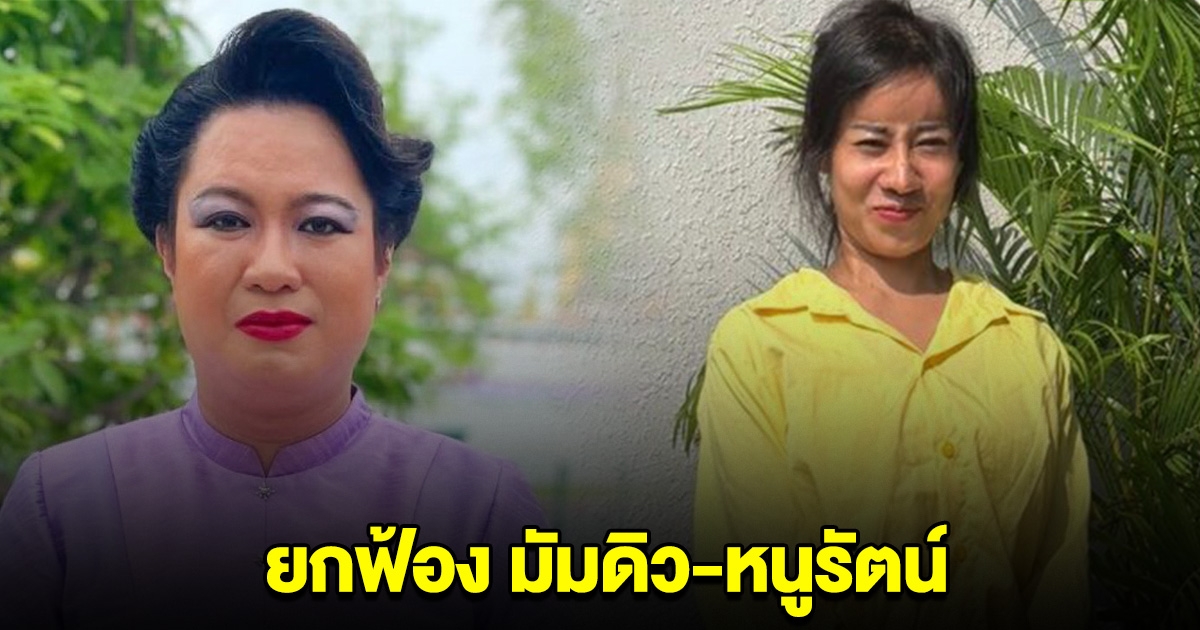 ศาลยกฟ้อง มัมดิว-หนูรัตน์ คดี ม.112