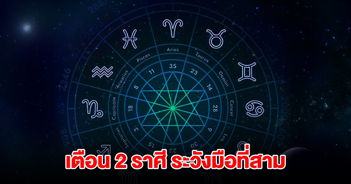 เตือน 2 ราศี ระวังมือที่สาม เจอปัญหาเข้ามารุมเร้า