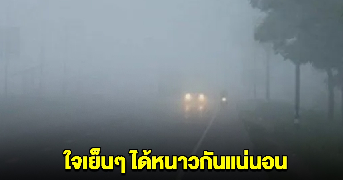 ผอ.ส่วนพยากรณ์อากาศ ตอบแล้ว หนาววันไหนกันแน่