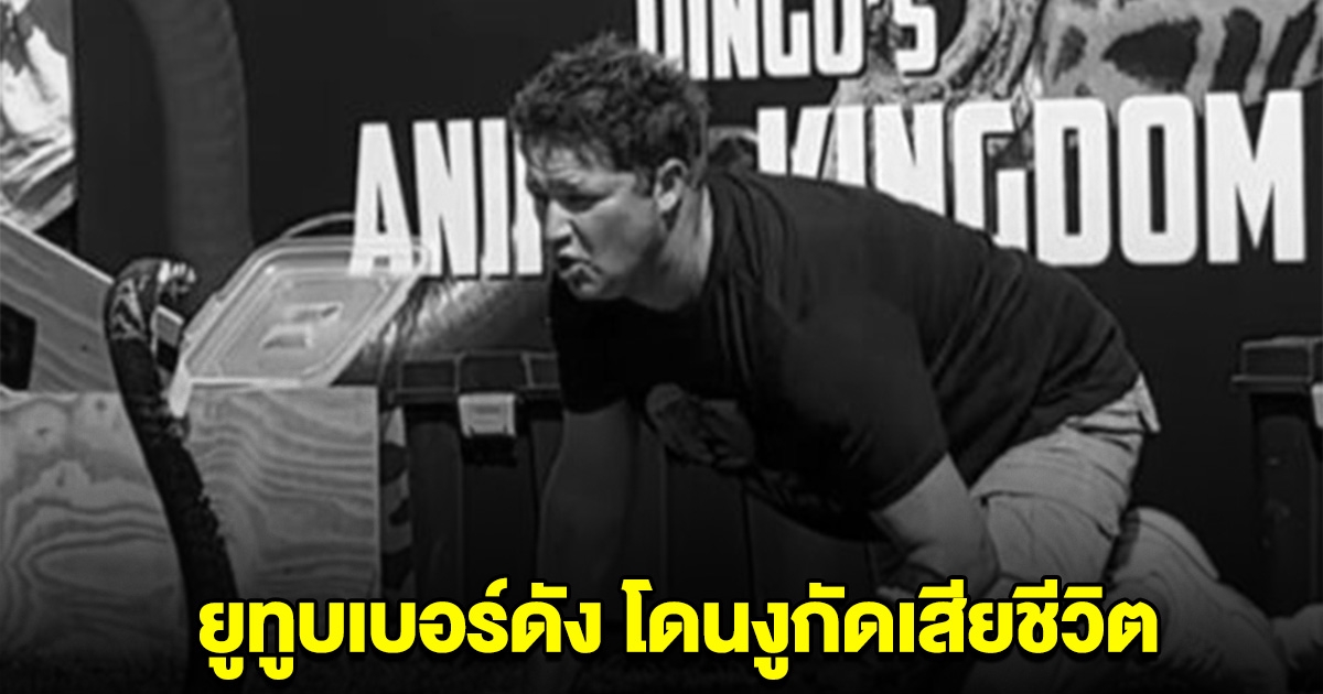 วงการเศร้า ยูทูบเบอร์ดัง โดนงูกัดเสียชีวิต