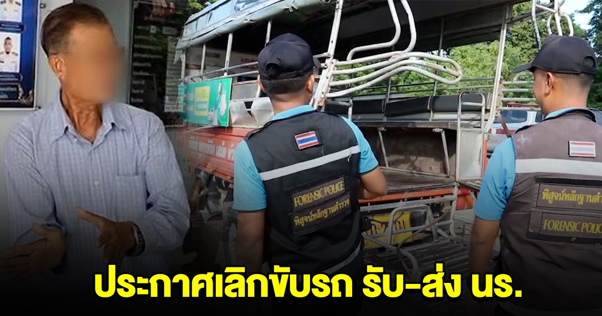 คนขับรถรับส่งนักเรียน ประกาศเลิกขับ หลังถูกสิบล้อชน นร.เสียชีวิต