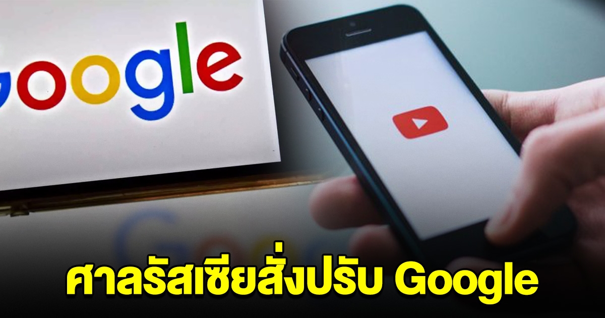 ศาลรัสเซียสั่งปรับ Google กว่า 2 ล้านล้านล้านล้านล้านดอลลาร์สหรัฐ