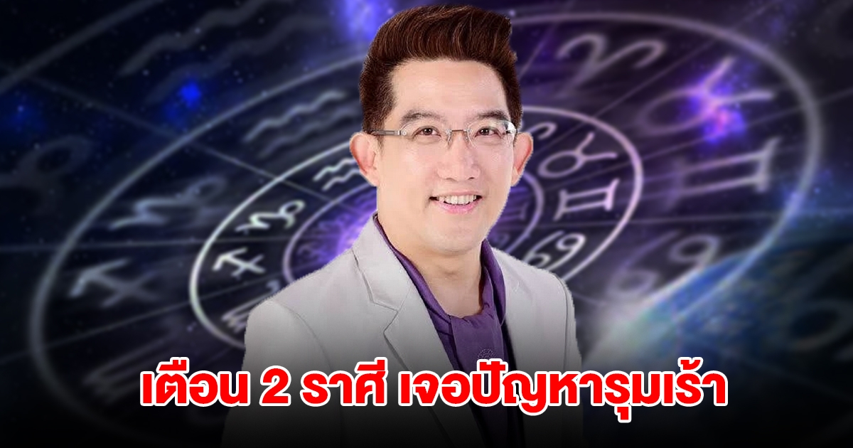 เตือน 2 ราศี ดวงไม่ค่อยดี เจอปัญหาเข้ามารุมเร้า ระวังมือที่สาม