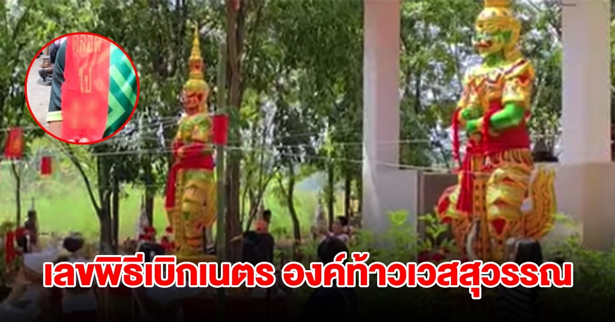 เลขหางประทัดพิธีเบิกเนตร องค์ท้าวเวสสุวรรณ