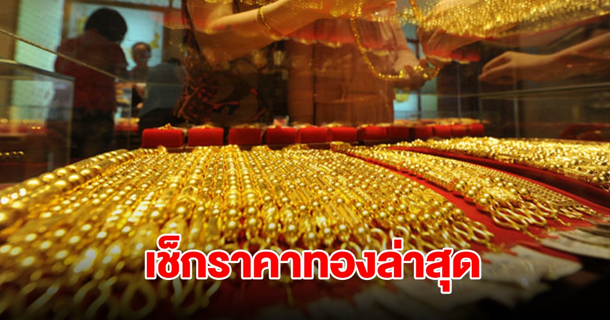 เช็กราคาทองล่าสุด ผันผวนหนัก ปรับ 4 ครั้งรวด รีบตัดสินใจ