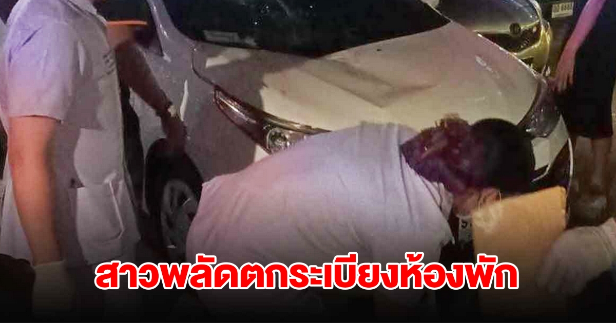 สาวพลัดตกระเบียงห้องพัก ร่วงกระแทกบนรถยนต์