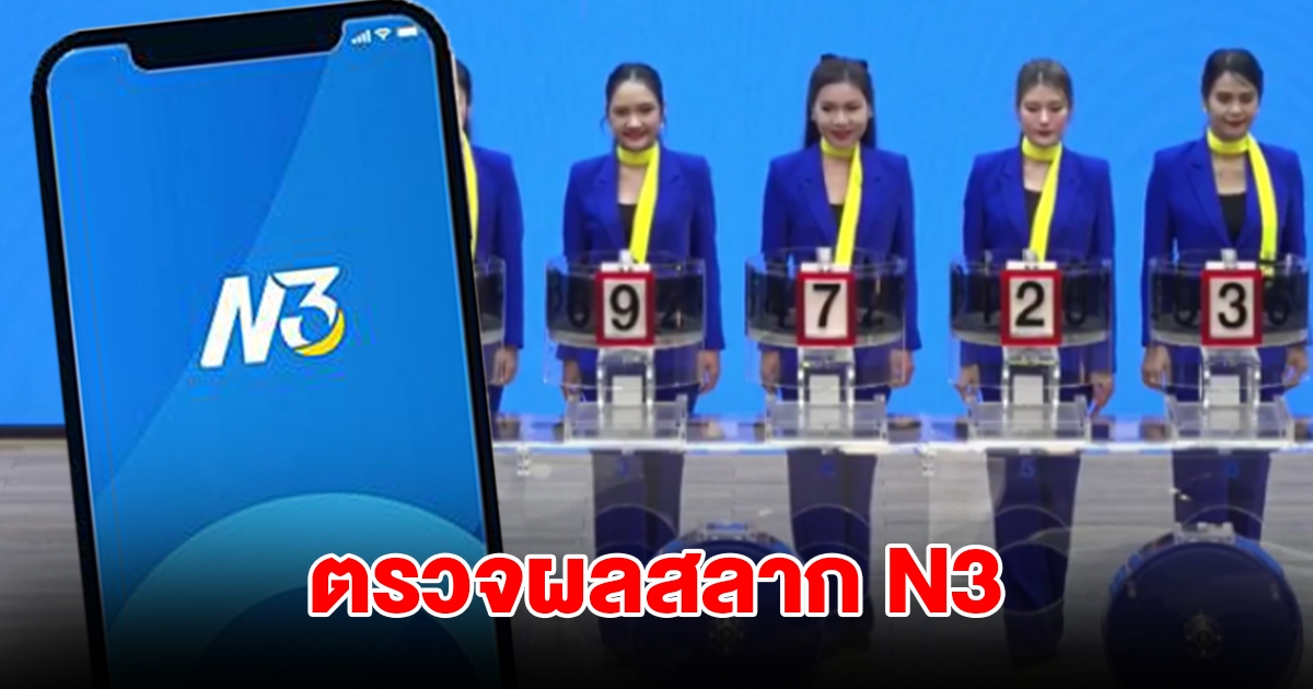 ตรวจผลสลาก N3 วันที่ 1 พฤศจิกายน 2567