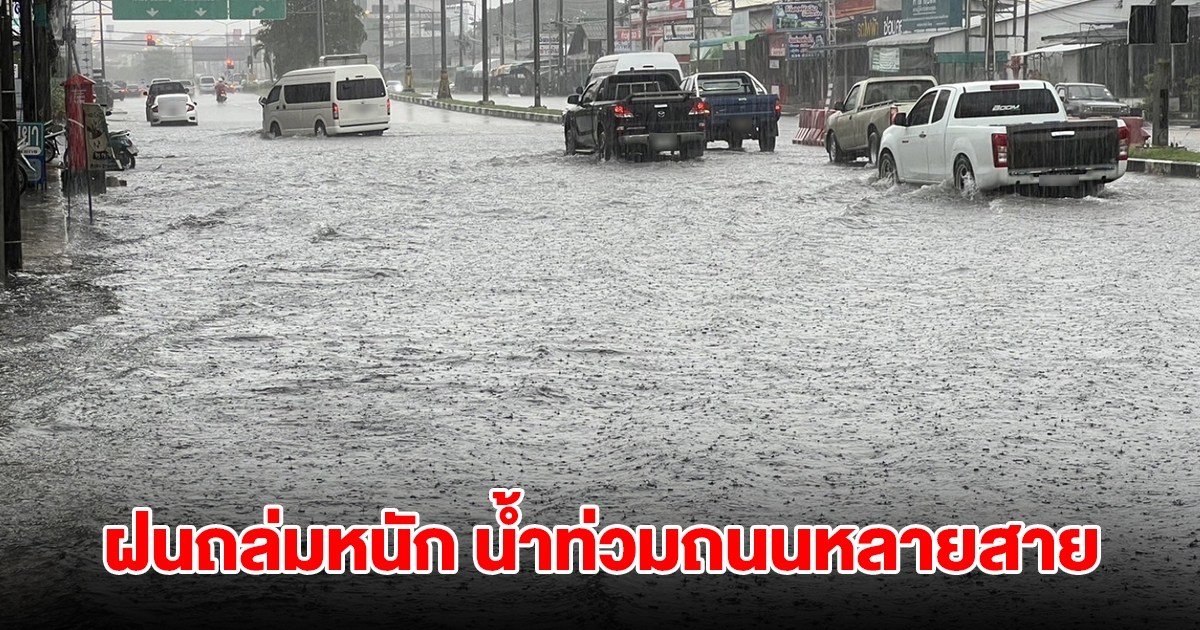 ฝนถล่มหนัก น้ำท่วมถนนหลายสาย เจ้าหน้าที่เร่งระบายน้ำ