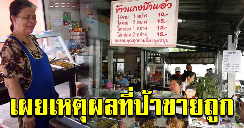 ป้าแอ๋ว ขายข้าวแกง 10บาท มีคนขอซื้อที่กว่า 500ล้าน ไม่ยอมขาย