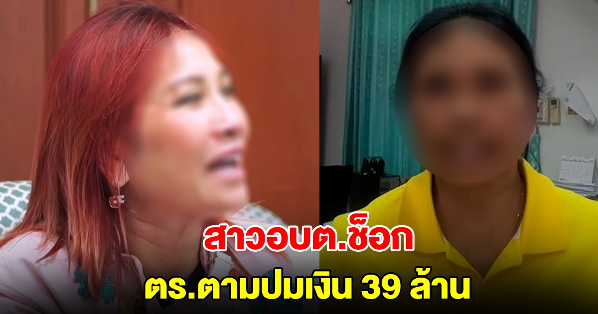 สาวอบต.ช็อก ตำรวจตามถึงบ้าน ได้รับโอนจาก มาดามอ้อย 39 ล้าน